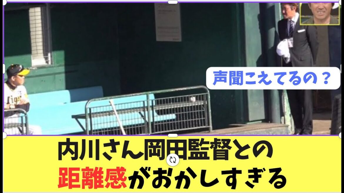 【内川さん】岡田監督に取材も、距離感がおかしすぎる