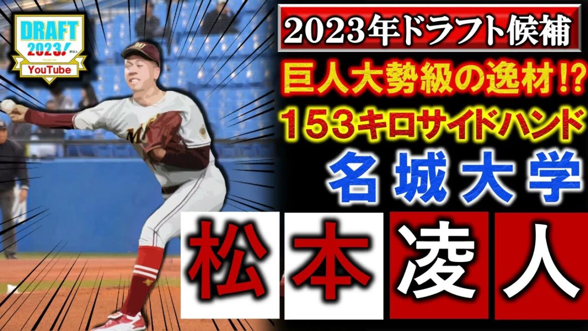 横浜DeNAがドラフト２位指名！【2023年ドラフト候補紹介】名城大学『松本凌人』　最速１５３キロのサイドハンドは巨人『大勢』を彷彿とさせる逸材！？全国大会でも結果を出す好投手は上位指名なるか！？