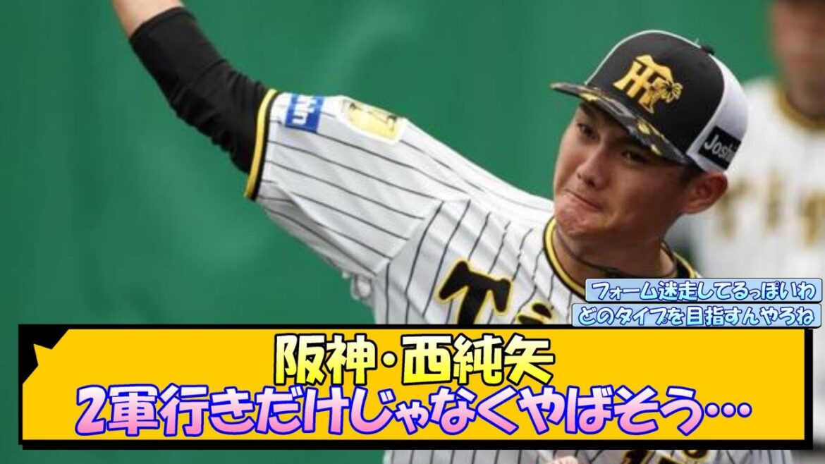 阪神・西純矢 2軍行きだけじゃなくやばそう…【なんJ 反応 まとめ】