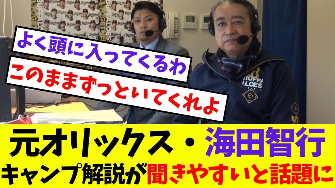 【オリックス】元オリックス・海田智行キャンプ解説が聞きやすいと話題に【プロ野球ネットの反応集】