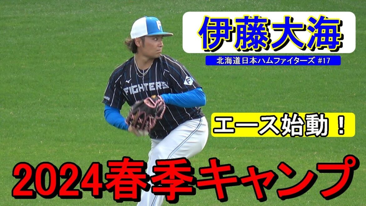 【2024春季キャンプ】エース・伊藤 大海・・・2024始動‼【北海道日本ハムファイターズ】