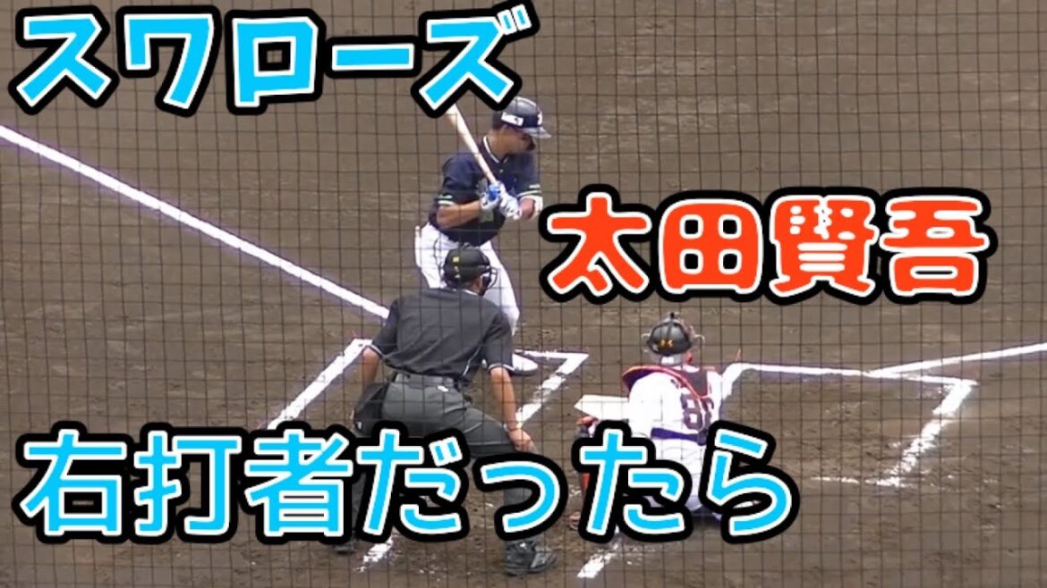 【左右反転】ヤクルト 太田賢吾のバッティングフォーム 2021年6月22日版
