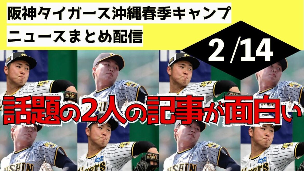 【話題の2人】阪神タイガース沖縄春季キャンプ(2024年2月14日)1軍昇格候補(岩崎,岩貞,加治屋,島本,原口,糸原,福島,榮枝)、津田&浜地のそっくりさんリレー、野球日本代表「侍ジャパン」情報も! 【話題の2人】阪神タイガース沖縄春季キャンプ(2024年2月14日)1軍昇格候補(岩崎,岩貞,加治屋,島本,原口,糸原,福島,榮枝)、津田&浜地のそっくりさんリレー、野球日本代表「侍ジャパン」情報も!