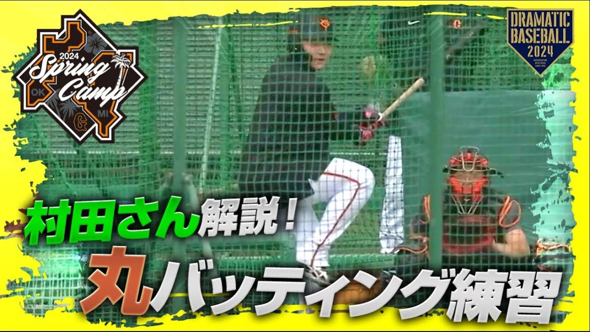 【春季キャンプ】村田さん解説！丸バッティング練習【巨人】