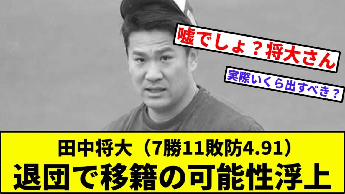 【大減俸に難色により...】田中将大（7勝11敗防4.91）退団で移籍の可能性【なんJ反応】【プロ野球反応集】【2chスレ】【1分動画】【5chスレ】【楽天イーグルス】【安楽】【安樂】【現役ドラフト】