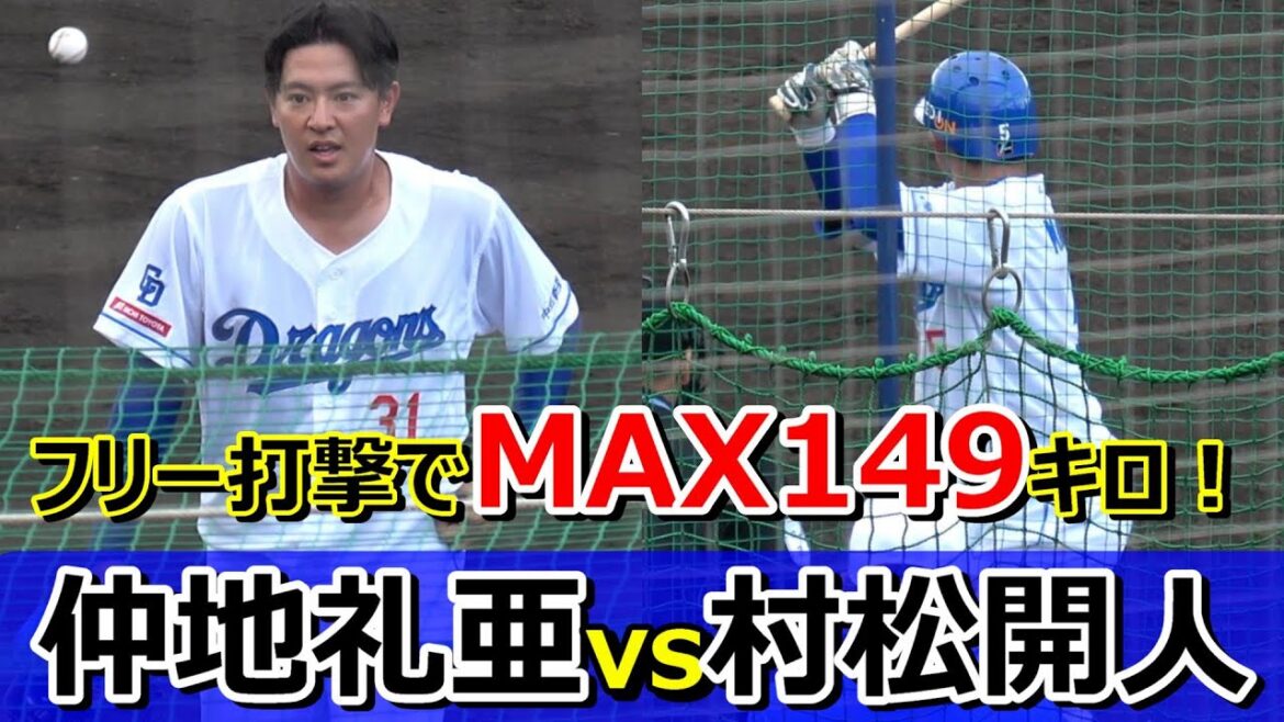 【2024春季キャンプ】フリー打撃でMAX149キロ！・・・仲地礼亜vs村松開人【中日ドラゴンズ】