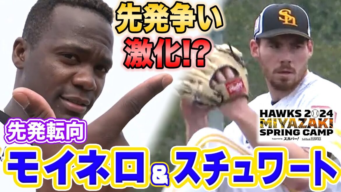 【先発争い激化!?】先発転向モイネロ&スチュワート【2/15 ホークス春季キャンプ2024】 【先発争い激化!?】先発転向モイネロ&スチュワート【2/15 ホークス春季キャンプ2024】