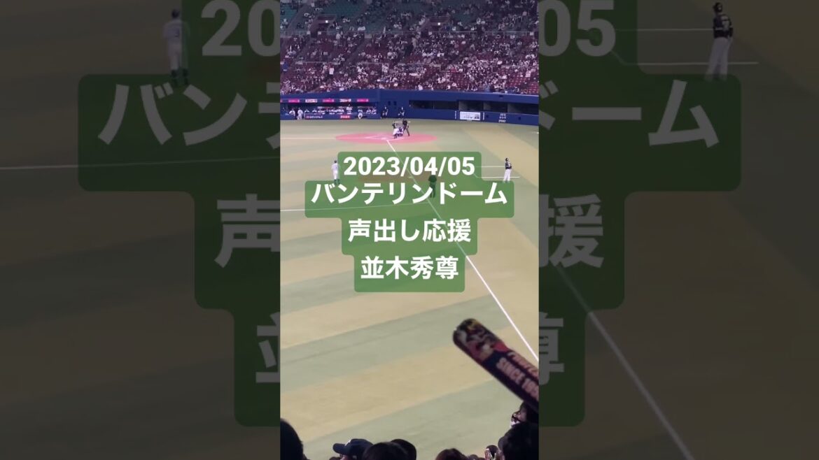 【汎用テーマ(打て!→GO!)】並木秀尊(東京ヤクルトスワローズ) #セリーグ #プロ野球 #バンテリンドーム #東京ヤクルトスワローズ #応援歌 #並木秀尊