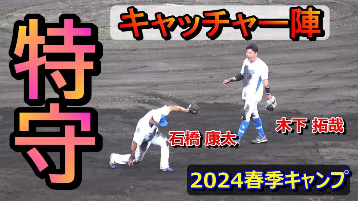 【2024春季キャンプ】キャッチャー陣「木下・加藤・宇佐見・石橋」・・・特守で泥まみれ！【中日ドラゴンズ】