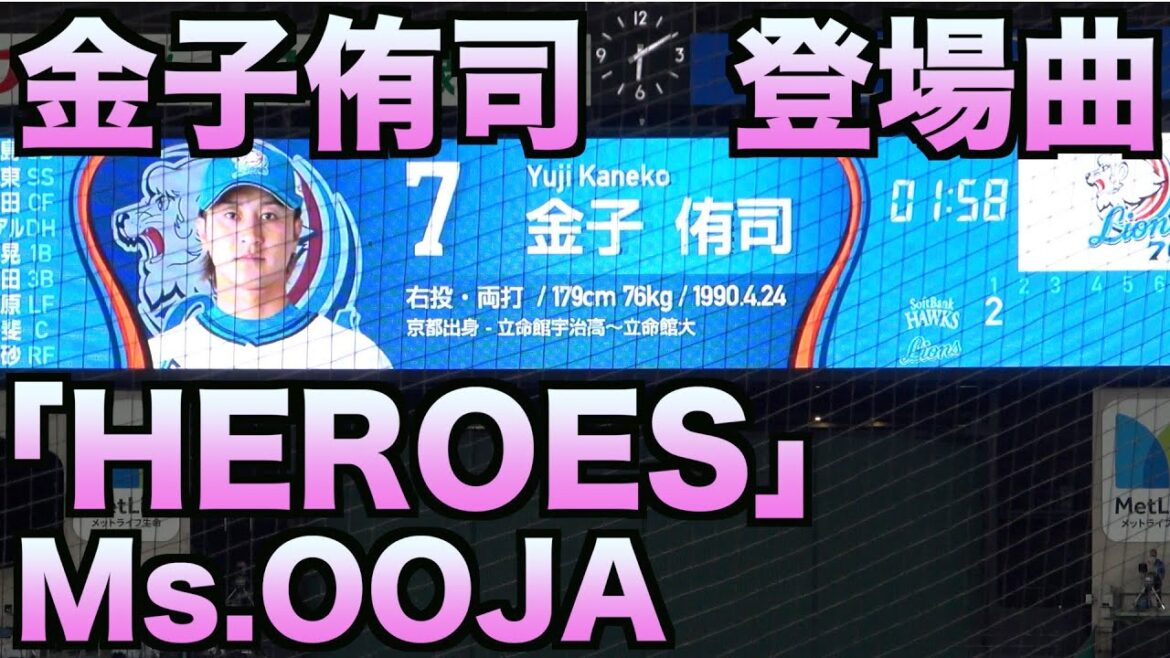 金子侑司 登場曲「HEROES」Ms.OOJA【ライオンズ】