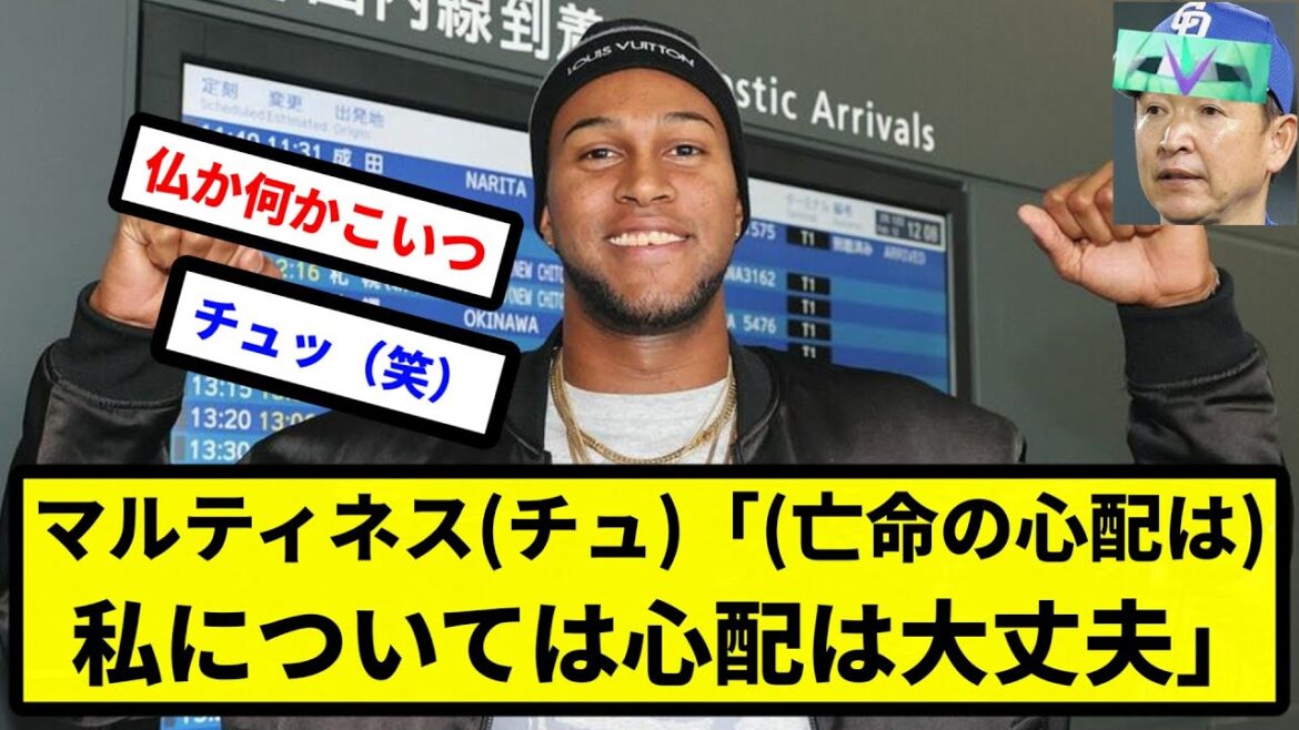 【天むすの聖杯】マルティネス(チュ)「(亡命の心配は)私については心配は大丈夫。今年の活躍に期待して」【プロ野球反応集】【2chスレ】【1分動画】【5chスレ】