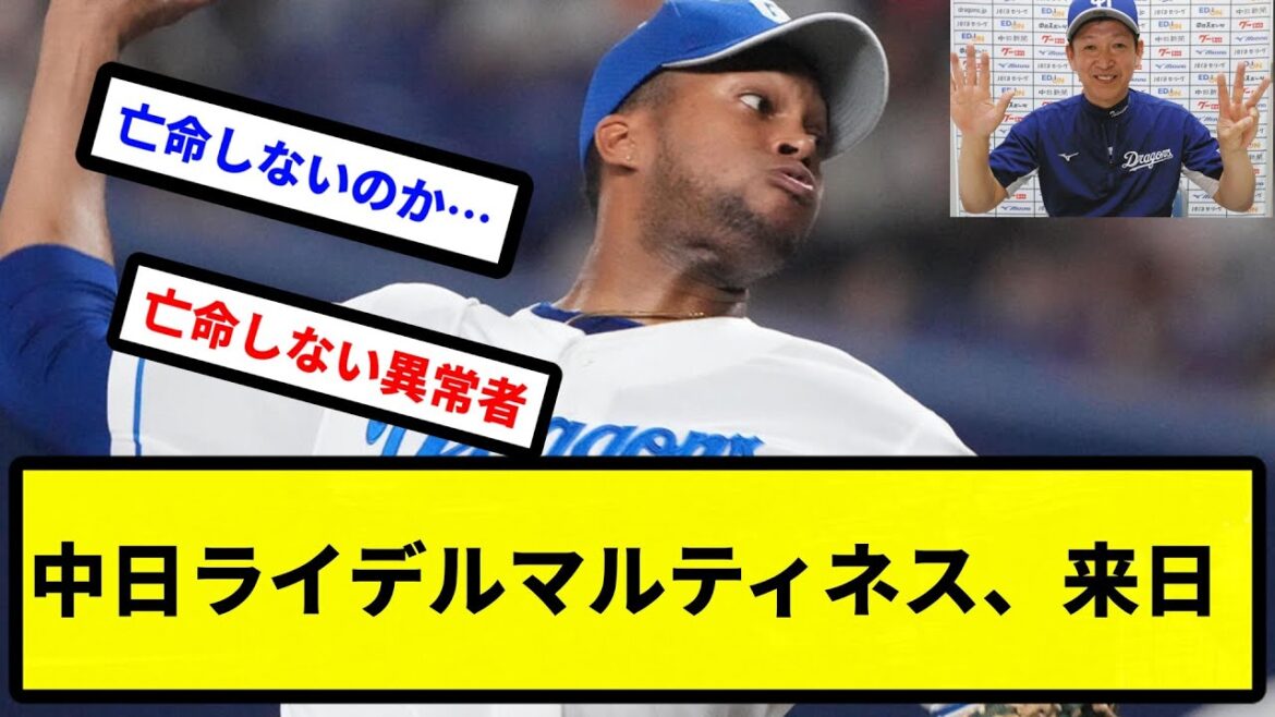 【亡命せず】中日ライデルマルティネス、来日【プロ野球反応集】【2chスレ】【1分動画】【5chスレ】