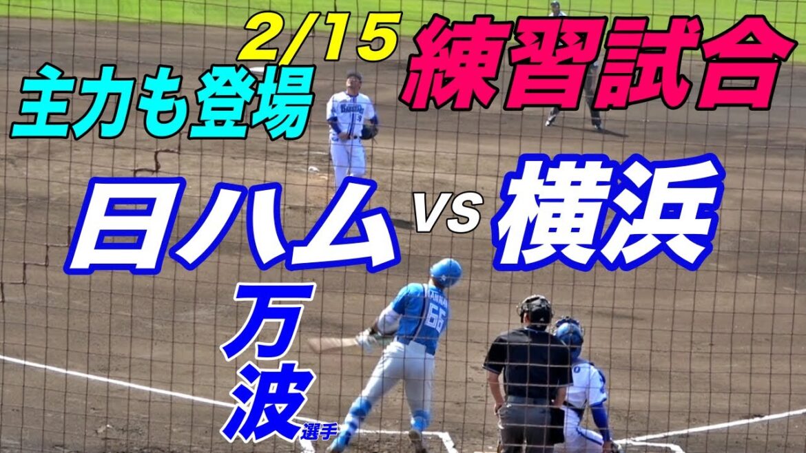 森唯斗&松尾汐恩が初バッテリー！！日ハムVS横浜の練習試合ダイジェスト！！今年の日ハムは一味違う！？
