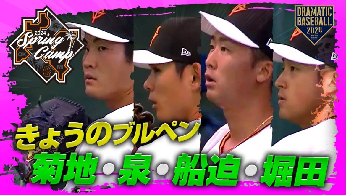 【春季キャンプ】"菊地・泉・船迫・堀田"きょうのブルペン【巨人】