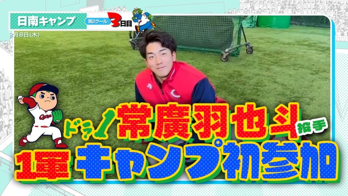 広島東洋カープ 2024春季キャンプ（2024.02.10）