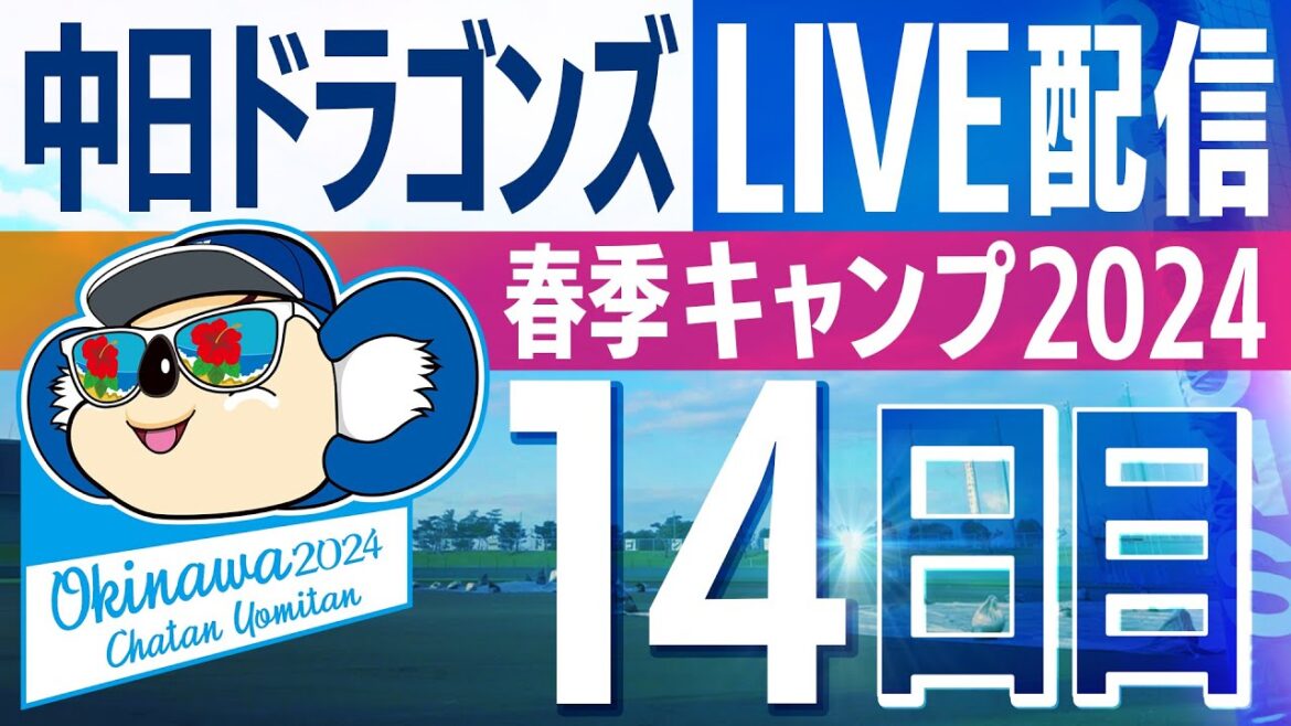 ドラゴンズキャンプLIVE2024　2/17　14日目
