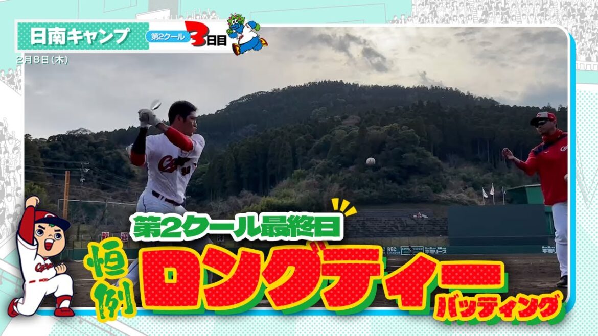 広島東洋カープ 2024春季キャンプ（2024.02.08）