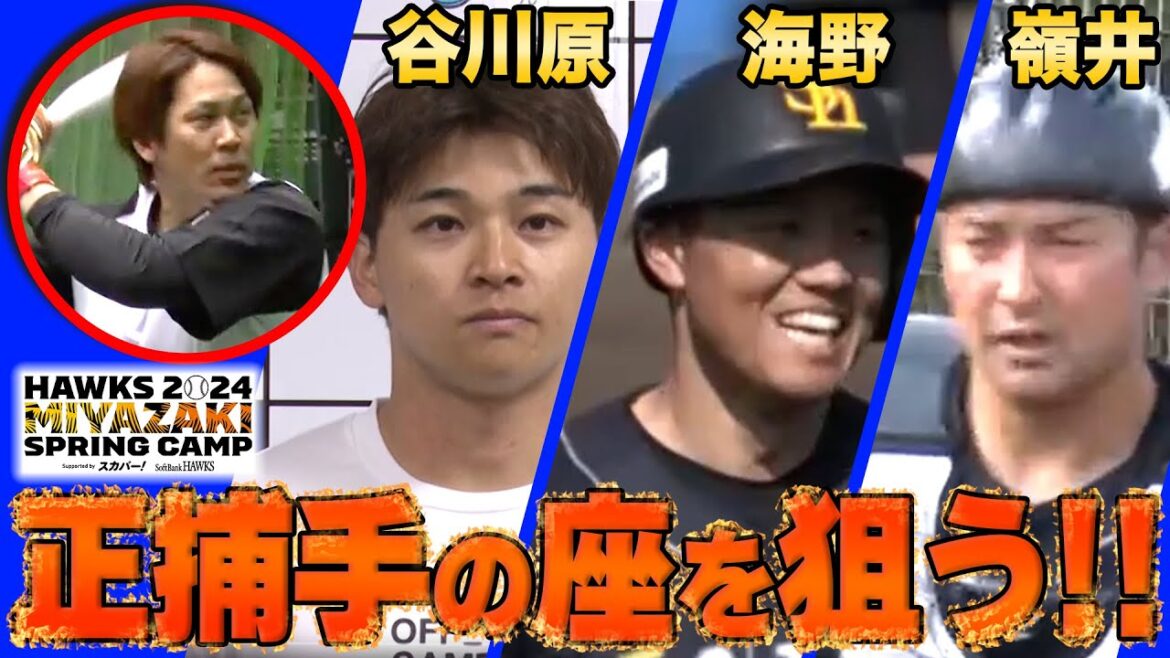 【谷川原・海野・嶺井】正捕手の座を狙う‼【2/16 ホークス春季キャンプ2024】