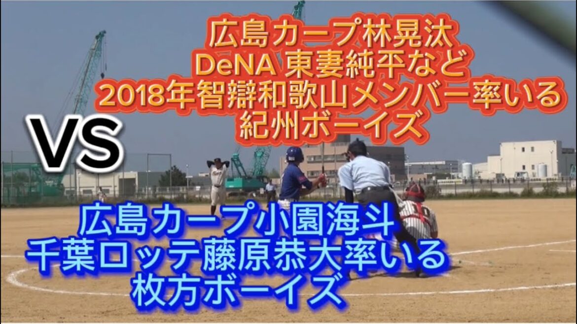 【超高画質】【フル】広島カープ林晃太DeNA 東妻純平など智辯和歌山メンバー率いる紀州ボーイズVS広島カープ小園海斗千葉ロッテ藤原恭大率いる枚方ボーイズ#野球 #高校野球 #甲子園