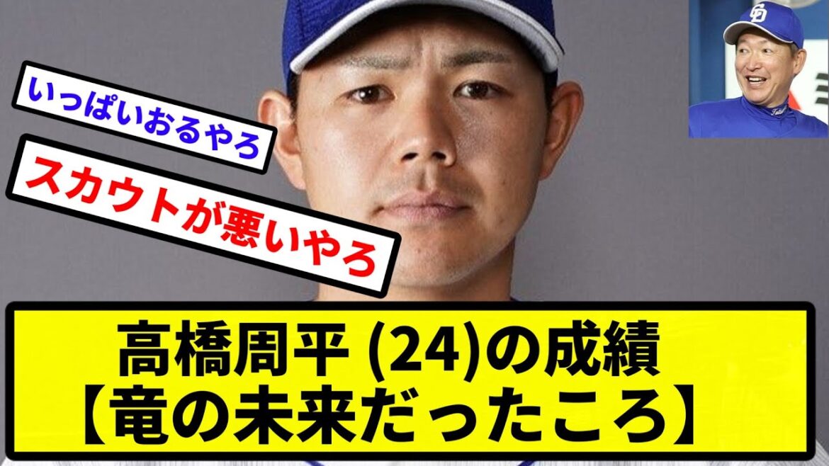 【増えてく周平】高橋周平 (24) 竜の未来だった頃の成績...【なんJ反応】【プロ野球反応集】【2chスレ】【1分動画】【5chスレ】