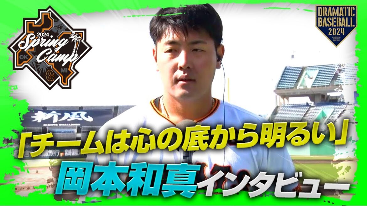 【春季キャンプ】 キャプテン”岡本和真”選手インタビュー「チームは心の底から明るい」【巨人】 【春季キャンプ】 キャプテン"岡本和真"選手インタビュー「チームは心の底から明るい」【巨人】