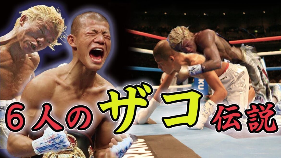 伝説の弱すぎボクサー6選【格闘技】