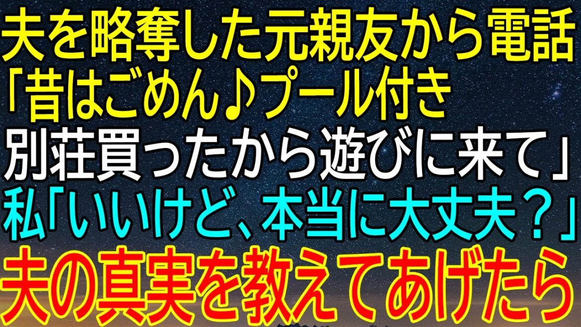 【感動★総集編】私の夫を略奪したという元親友から突然の電話「結婚しちゃおうかなｗ」私「は？」→夫の真実を教えてあげたら…【感動する話】
