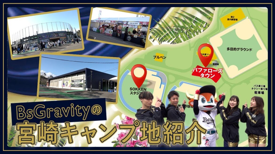 BsGravityの宮崎キャンプ地紹介！