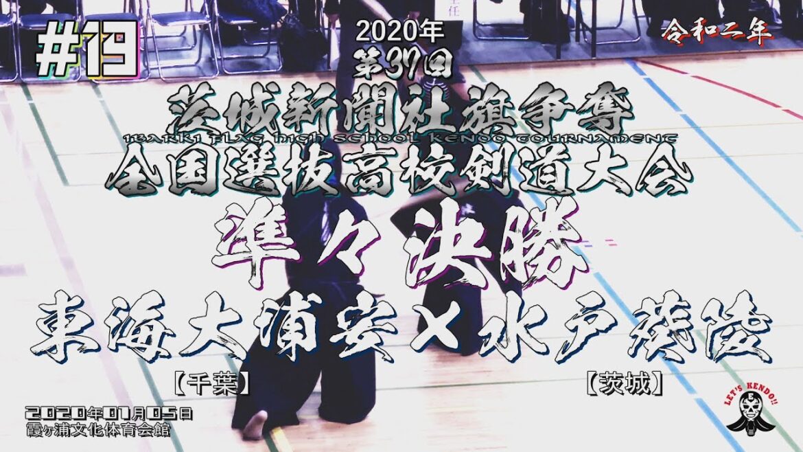 #19【準々決勝】東海大浦安・千葉×水戸葵陵・茨城【2020・R2第37回茨城新聞社旗争奪全国選抜高校剣道大会】1黒須×菊池・2久木山×五十嵐・3小川×浅田・4鈴木×渡邊・5西原×吉倉