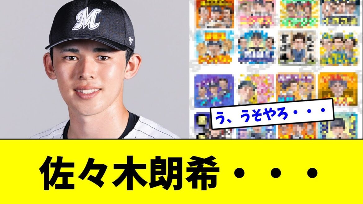 佐々木朗希・・・【なんJ反応】