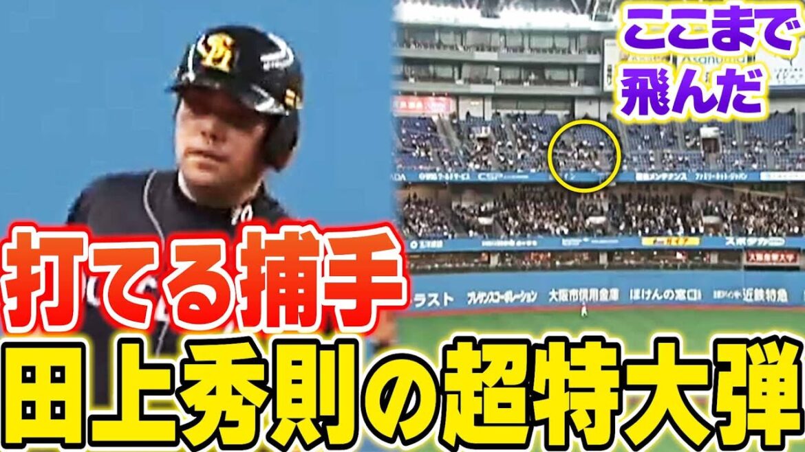 【飛距離レベルが違い過ぎる】田上秀則の超特大ホームラン 【飛距離レベルが違い過ぎる】田上秀則の超特大ホームラン