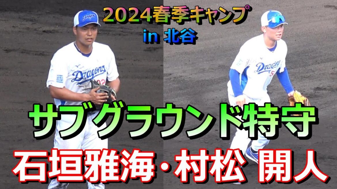 【2024春季キャンプ】サブグラウンド特守『石垣・村松』【中日ドラゴンズ】