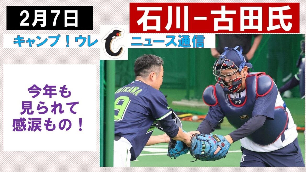 【感涙もの】石川ー古田氏のバッテリーが今年も実現！200勝に向けて今年通過して欲しい地点は？【ウレＣニュース通信】2024年2月7日