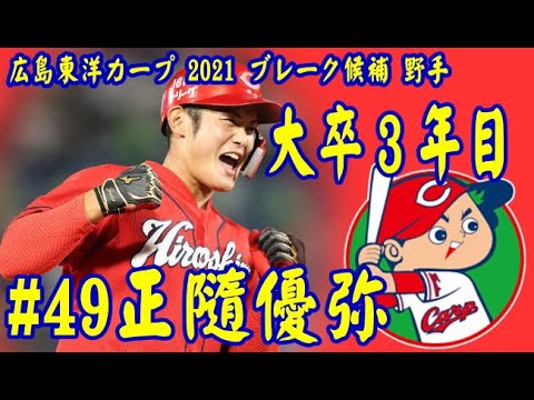 【プロ野球】広島東洋カープ 2021 ブレーク候補 野手 大卒3年目#49 正隨優弥 【プロ野球】広島東洋カープ 2021 ブレーク候補 野手 大卒3年目#49 正隨優弥