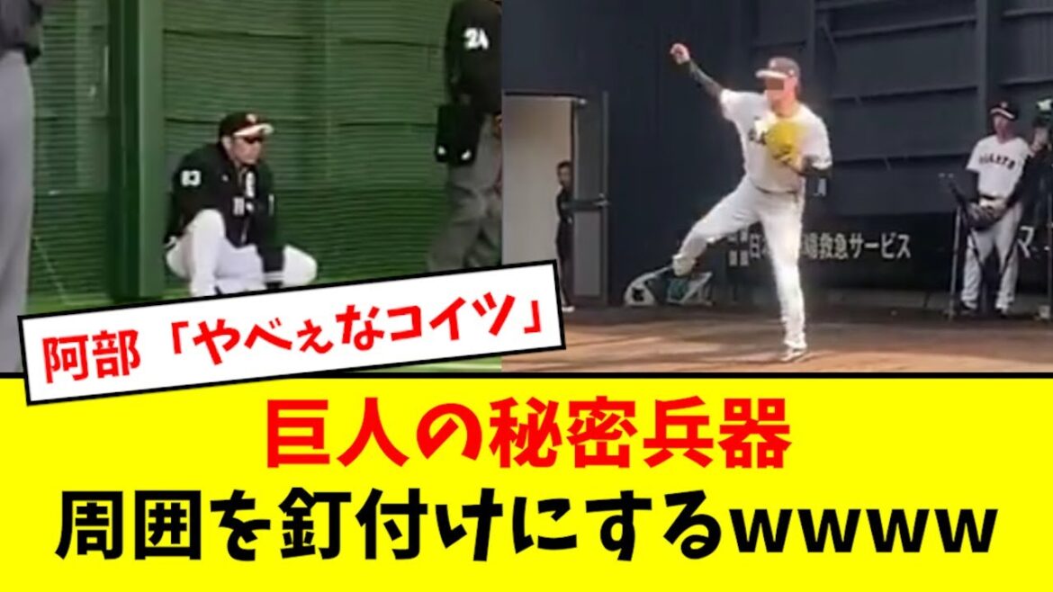 巨人の秘密兵器、１軍で周囲を釘付けにするwwwwww【2chなんJ反応】