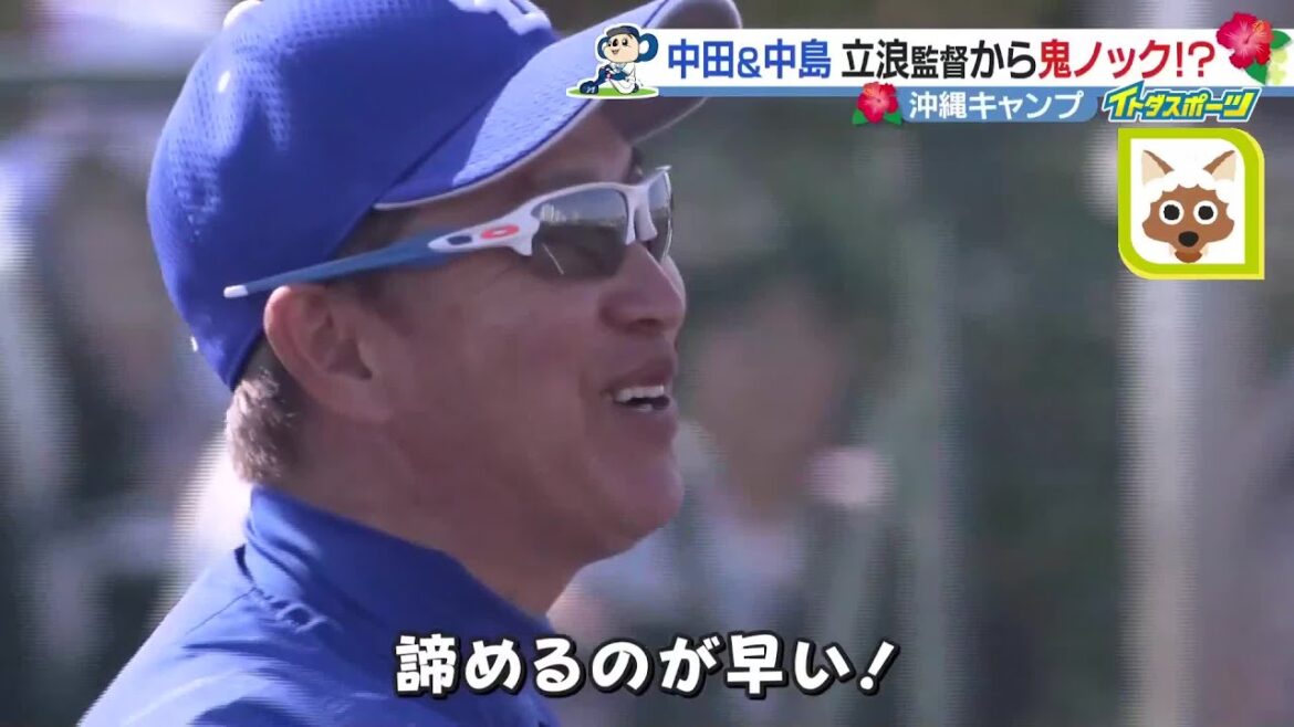立浪和義監督、中田翔＆中島宏之にノックの嵐「諦めるのが早い！」【ドラゴンズ沖縄キャンプ】