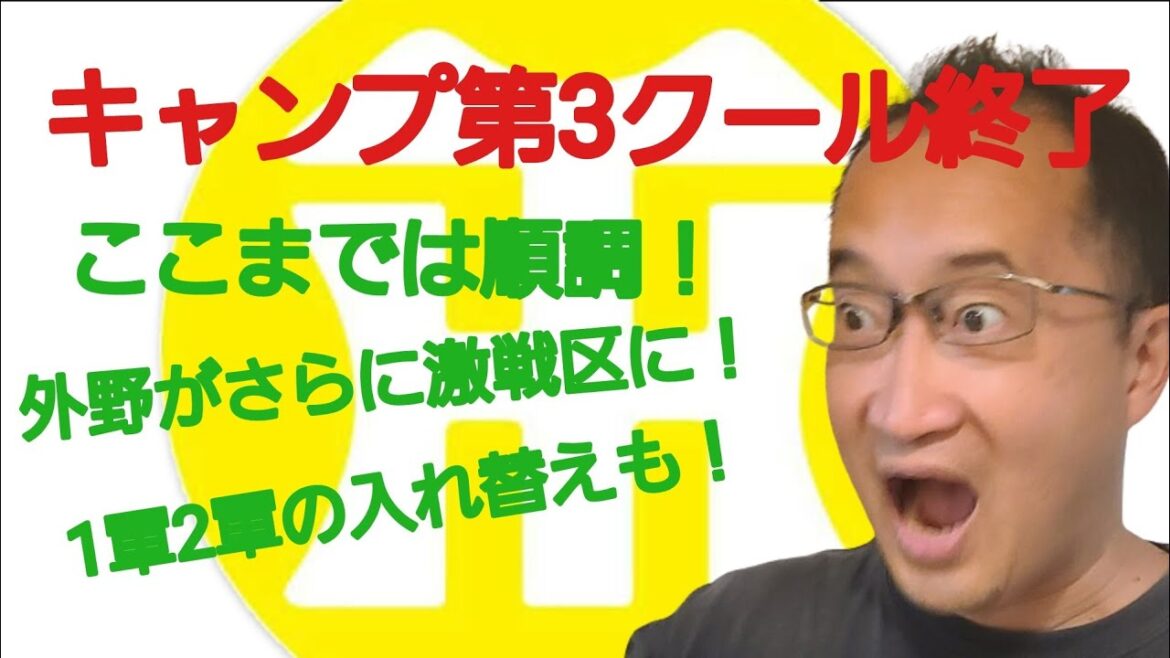 【阪神タイガースについて語る動画】春季キャンプ第3クールが終了　特に大きな怪我人も少なくここまでは順調！　外野手争いに福島が加わりさらに激戦に！　育成の選手も1軍に抜擢！