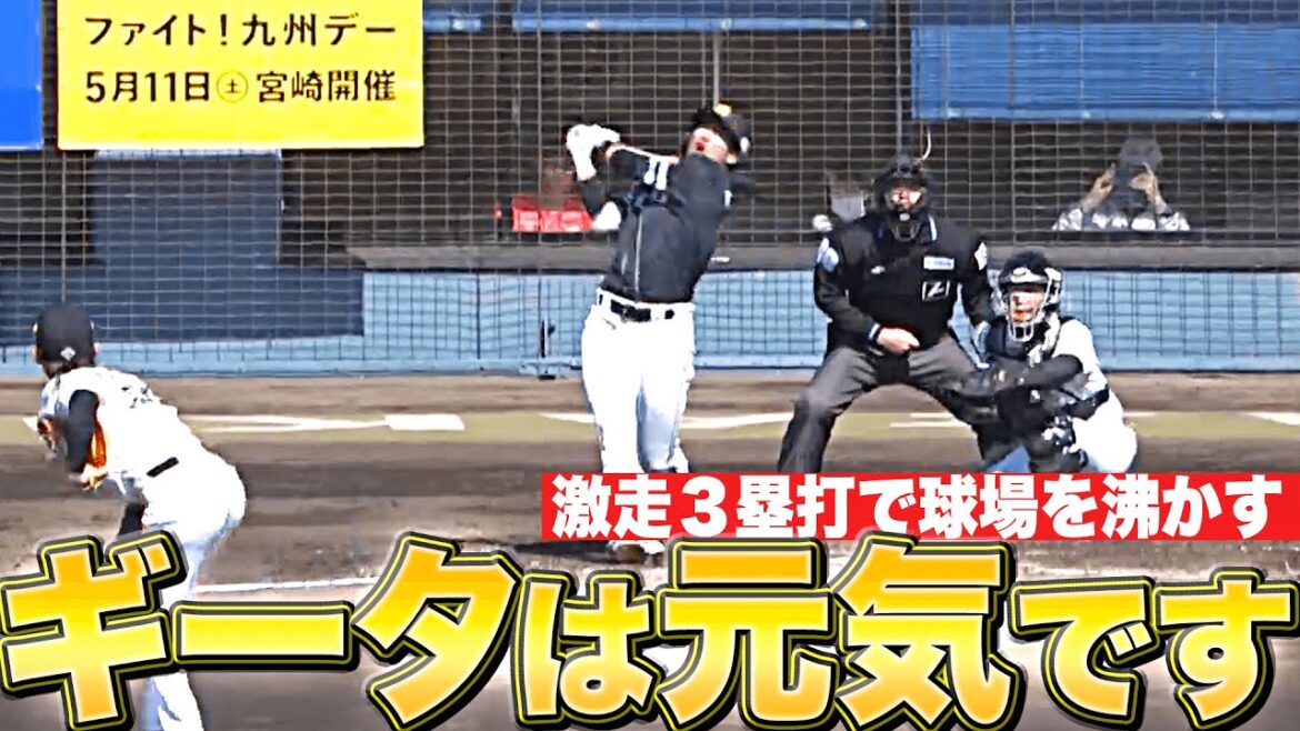 Pacific-League: 【激走三塁打】柳田悠岐『今年もギータは健在!高々と舞い上がった打球は…』 【激走三塁打】柳田悠岐『今年もギータは健在!高々と舞い上がった打球は…』