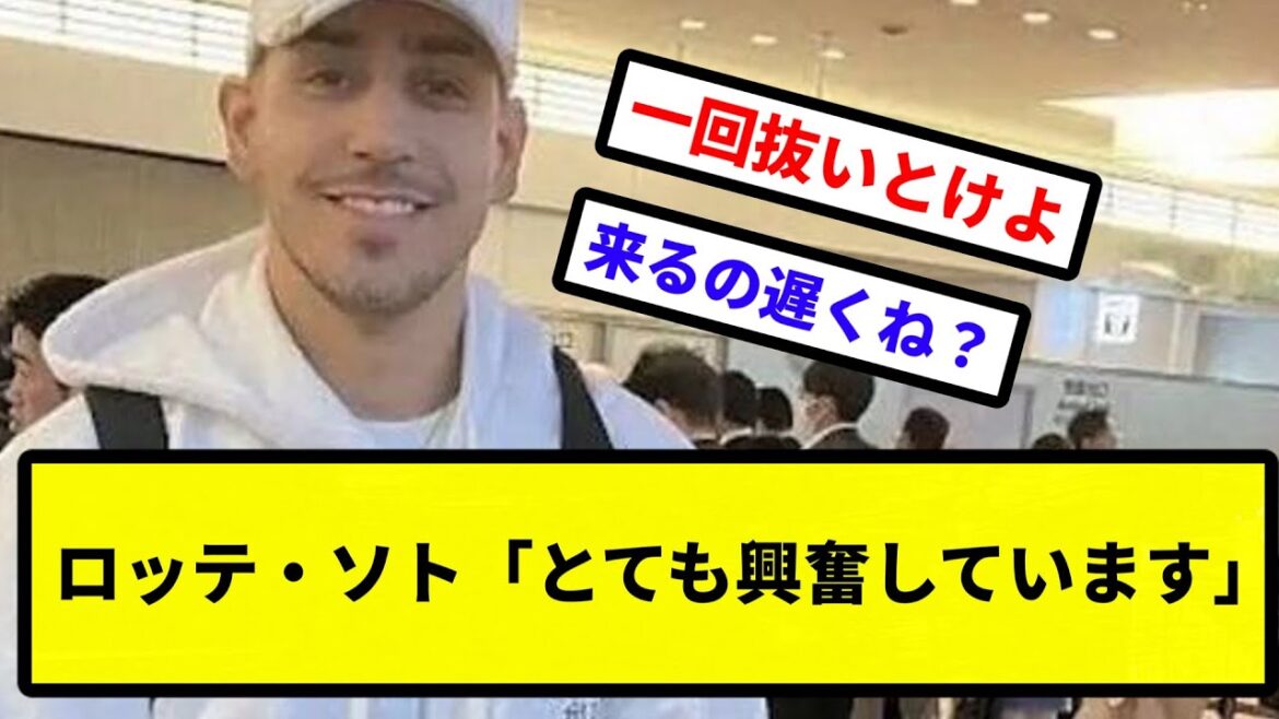 【興奮してるやん】ロッテ・ソトが来日「とても興奮しています」【プロ野球反応集】【2chスレ】【1分動画】【5chスレ】