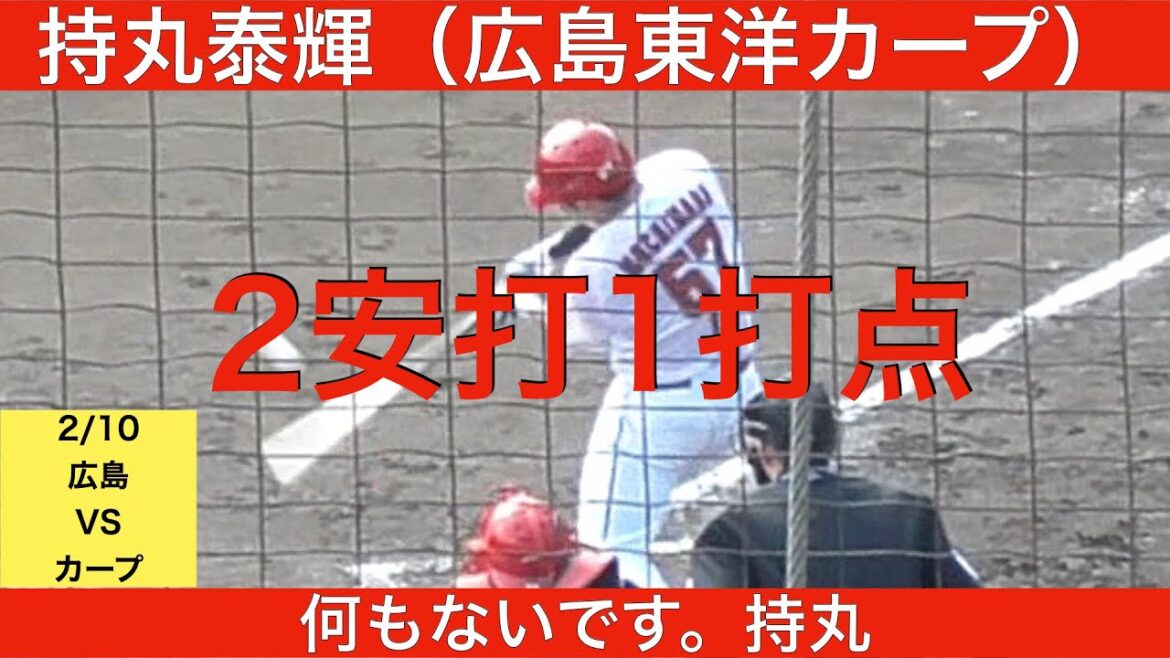 持丸泰輝（広島東洋カープ）3打数2安打1打点