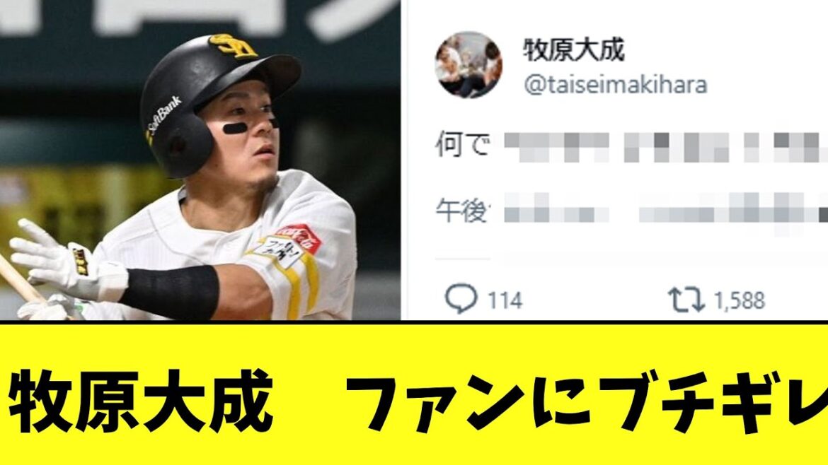 ソフトバンク牧原大成　身勝手なファンにブチギレ