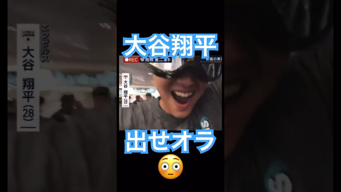 【WBC】大谷翔平、シャンパンファイトで高橋奎二に「出せオラ！」 #大谷翔平 #shoheiohtani #mlb #mvp #wbc #angels #dodgers #侍ジャパン #エンゼルス