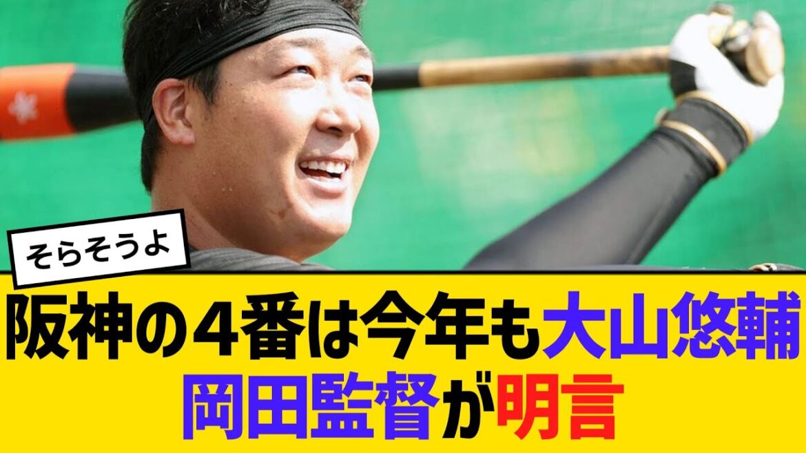 阪神の4番は今年も大山悠輔、岡田監督が明言 【2ch】【5ch】【反応】 阪神の4番は今年も大山悠輔、岡田監督が明言 【2ch】【5ch】【反応】