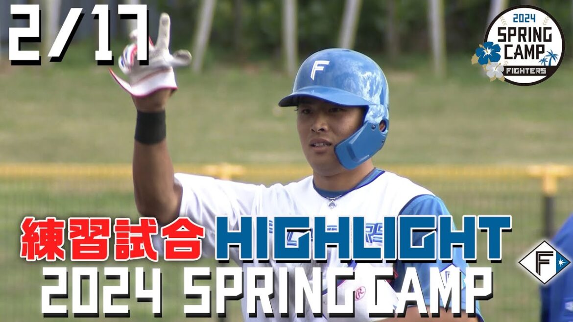 【春季キャンプ2024】 2/17練習試合ハイライト