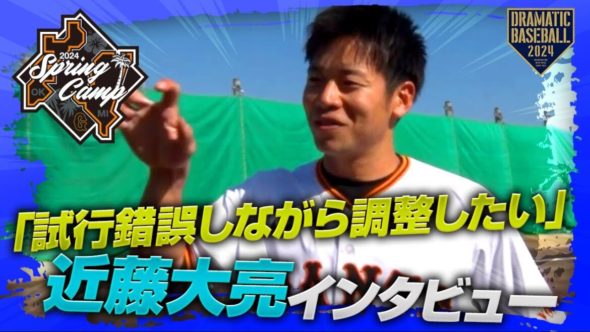 【春季キャンプ】"近藤"インタビュー「試行錯誤しながら調整したい」【巨人】