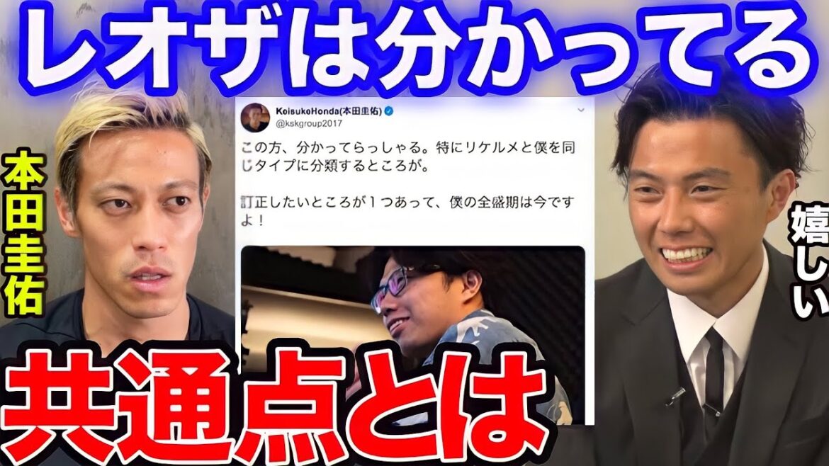 【レオザ】本田圭佑氏がレオザを認識した日と共通点【切り抜き】 【レオザ】本田圭佑氏がレオザを認識した日と共通点【切り抜き】