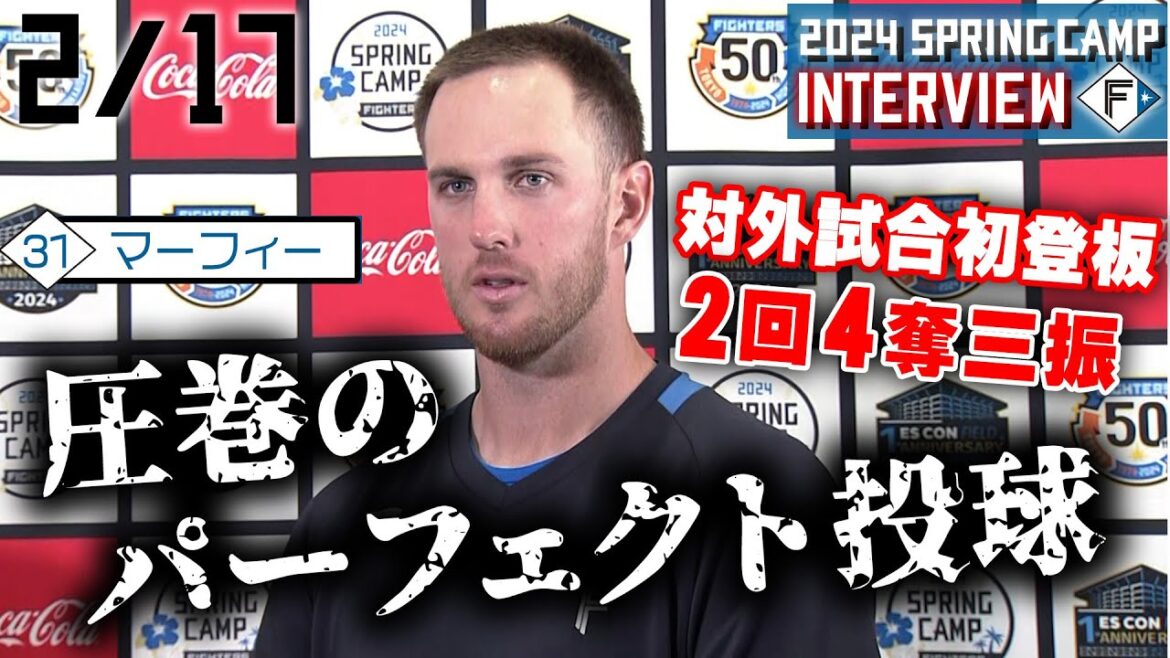 【春季キャンプ2024】2月17日 マーフィー投手インタビュー