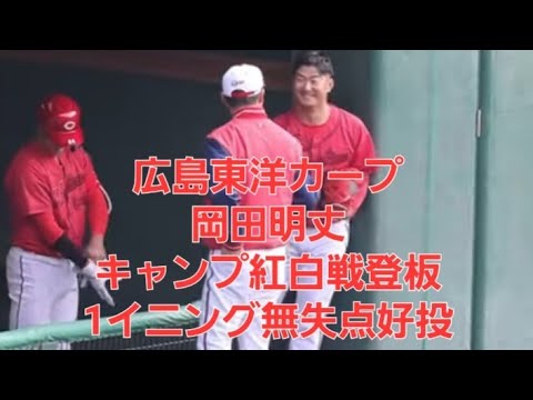 カープ岡田明丈🎏キャンプ紅白戦1イニング無失点好投 新井監督労いの握手 2024.2.11 カープ岡田明丈🎏キャンプ紅白戦1イニング無失点好投 新井監督労いの握手 2024.2.11