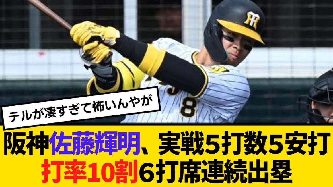 阪神・佐藤輝明、実戦5打数5安打、打率10割6打席連続出塁!! 【2ch】【5ch】【反応】 阪神・佐藤輝明、実戦5打数5安打、打率10割6打席連続出塁!! 【2ch】【5ch】【反応】