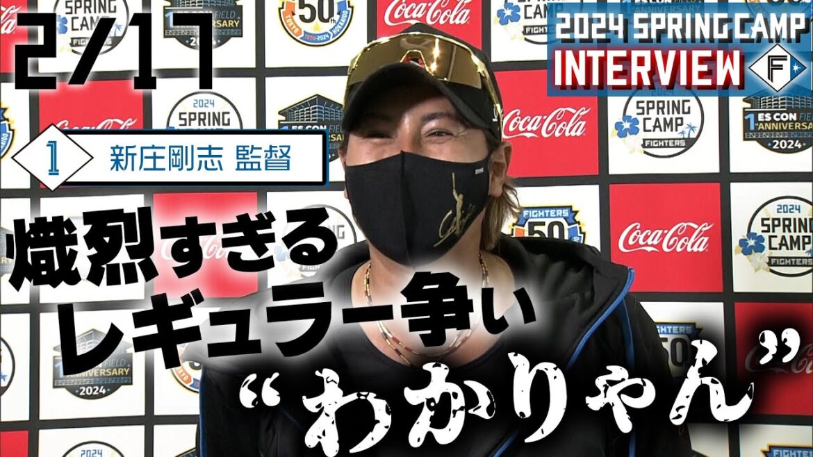 【春季キャンプ2024】2月17日 新庄監督インタビュー